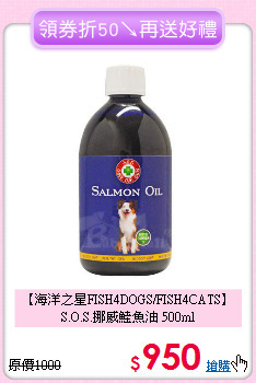 【海洋之星FISH4DOGS/FISH4CATS】<br>S.O.S.挪威鮭魚油 500ml