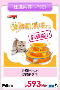 美國Petstages<br>旋轉軌道球