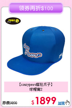 【crazypaws瘋狂爪子】<br>球帽窩S