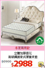 立體加厚緹花<br>
高碳鋼護背式彈簧床墊