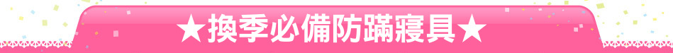★換季必備防蹣寢具★