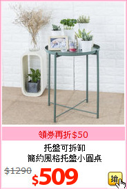 托盤可拆卸<br>簡約風格托盤小圓桌