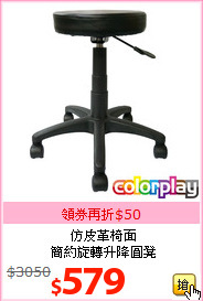 仿皮革椅面<br>簡約旋轉升降圓凳