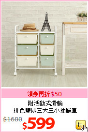 附活動式滑輪<br>拼色雙排三大三小抽屜車
