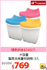 大容量<br>貓耳朵兒童收納椅-3入