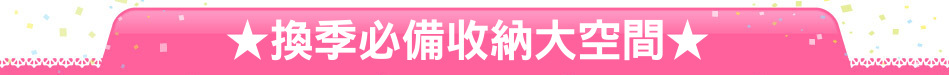 ★換季必備收納大空間★