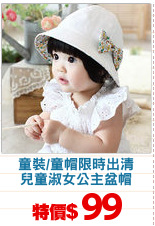 童裝/童帽限時出清
兒童淑女公主盆帽