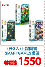 (任3入)上誼圖書
SMARTGAMES桌遊