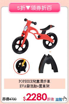 POPBIKE兒童滑步車<br>EVA發泡胎+置車架