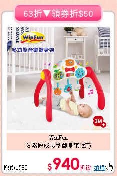WinFun<br>３階段成長型健身架 (紅)