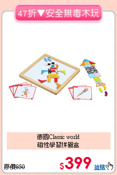 德國Classic world<br>磁性學習拼圖盒