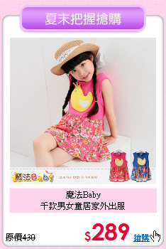 魔法Baby<br>千款男女童居家外出服