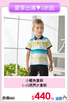 小鱷魚童裝<br>1~16歲男女童裝