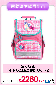 Tiger Family<br>小貴族超輕量護脊書包(粉格碎花)