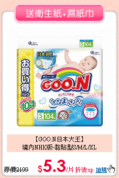 【GOO.N日本大王】<br>境內NHK版-黏貼型S/M/L/XL