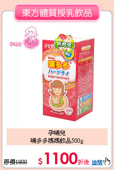 孕哺兒<br>哺多多媽媽飲品500g