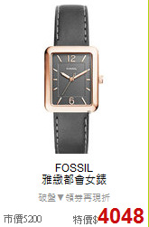 FOSSIL<BR>
雅緻都會女錶