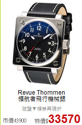 Revue Thommen<BR>
領航者飛行機械錶