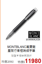MONTBLANC萬寶龍<BR>
星際行者極端細字筆