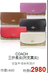 COACH ?<BR>
三折長夾(附支票夾)