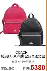 COACH ?<BR>
經典LOGO防刮全皮革後背包