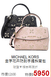 MICHAEL KORS <BR>
金字花卉防刮手提斜背包
