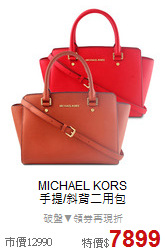 MICHAEL KORS<BR>
手提/斜背二用包