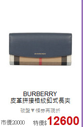 BURBERRY<BR>
皮革拼接格紋釦式長夾