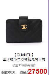 【CHANEL】<BR>
山形紋小牛皮金釦風琴卡夾