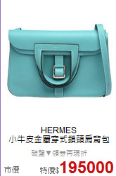 HERMES<BR>
小牛皮金屬穿式鎖頭肩背包