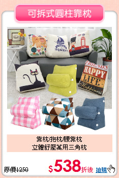 靠枕/抱枕/腰靠枕<BR>
立體舒壓萬用三角枕
