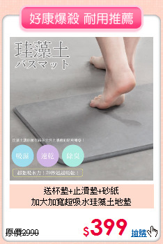 送杯墊+止滑墊+砂紙<BR>
加大加寬超吸水珪藻土地墊