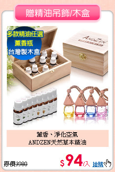 薰香、淨化空氣<BR>
ANDZEN天然草本精油