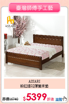 ASSARI<BR>
粉紅緹花彈簧床墊