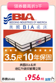 美國BIA名床<BR>
遠紅外線抑菌獨立筒