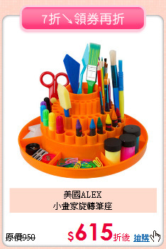 美國ALEX<br>小畫家旋轉筆座