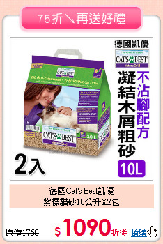 德國Cat's Best凱優<br>紫標貓砂10公升X2包