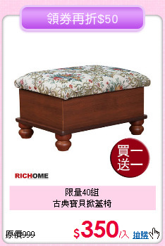 限量40組<BR>
古典寶貝掀蓋椅