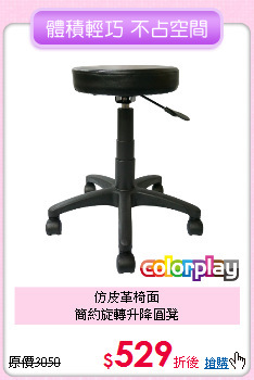 仿皮革椅面<BR>
簡約旋轉升降圓凳
