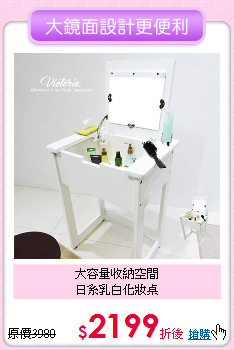 大容量收納空間<BR>
日系乳白化妝桌