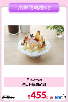 日本Arnest<BR>
進口杯緣餅乾組