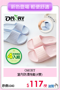 OMORY<BR>
室內防滑拖鞋(4雙)