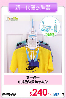 買一送一<BR>
可折疊防滑無痕衣架
