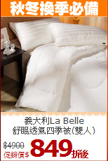 義大利La Belle<BR>
舒眠透氣四季被(雙人)