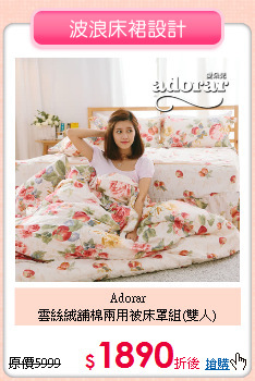Adorar<BR>
雲絲絨舖棉兩用被床罩組(雙人)