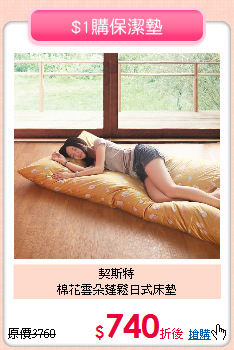 契斯特<BR> 
棉花雲朵蓬鬆日式床墊