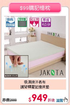 吸濕排汗表布<BR>
護脊釋壓記憶床墊