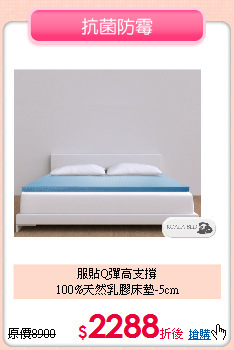 服貼Q彈高支撐<br>
100%天然乳膠床墊-5cm