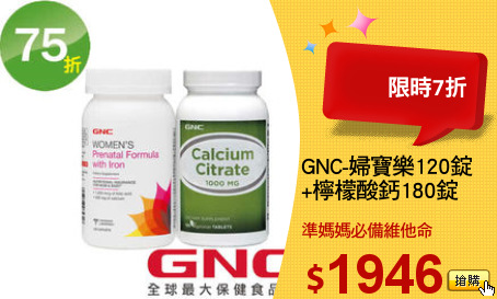 GNC-婦寶樂120錠
+檸檬酸鈣180錠