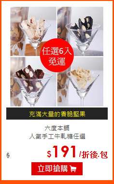 六度本舖<br>
人氣手工牛軋糖任選